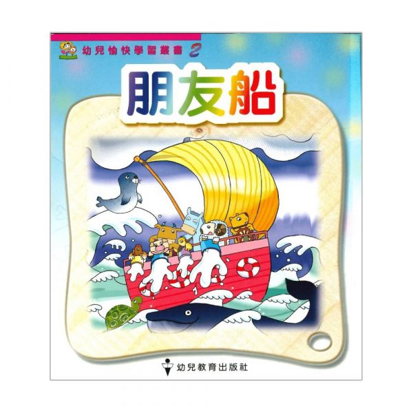 幼兒愉快學習叢書（低班）：朋友船