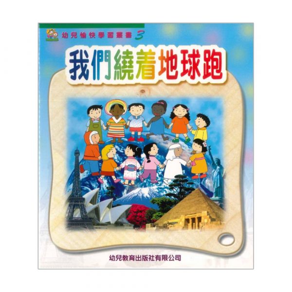 幼兒愉快學習叢書（高班）：我們繞著地球跑