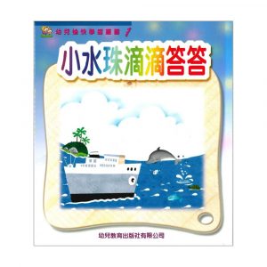 幼兒愉快學習叢書（幼班）：小水珠滴滴答答