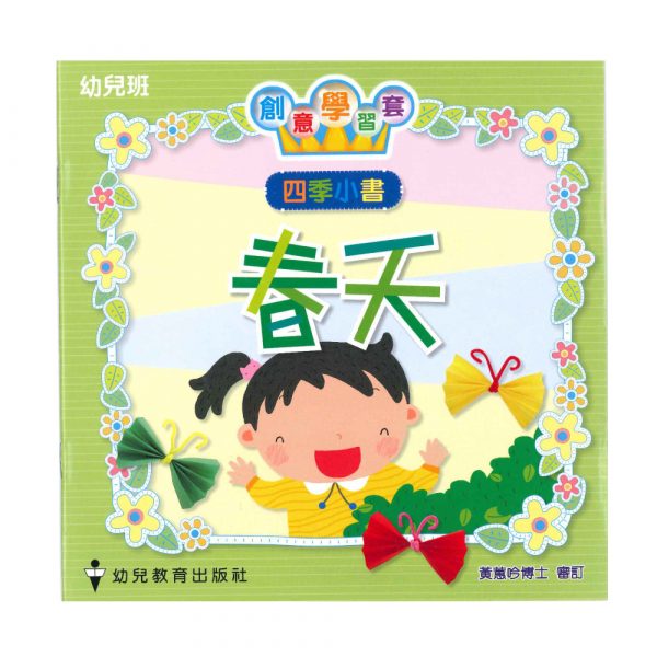 四季小書 (幼兒班-春天)