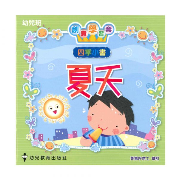 四季小書 (幼兒班-夏天)