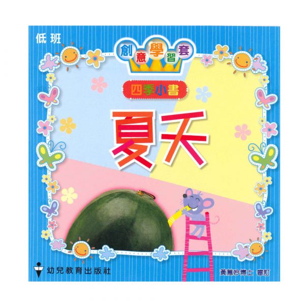 四季小書 (低班-夏天)