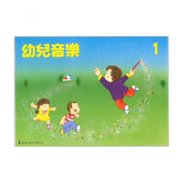 幼兒音樂 (第一冊)