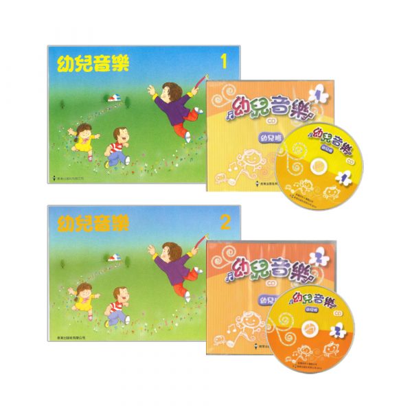 幼兒音樂 (第一、二冊) 連 CD 套裝 (幼兒班)