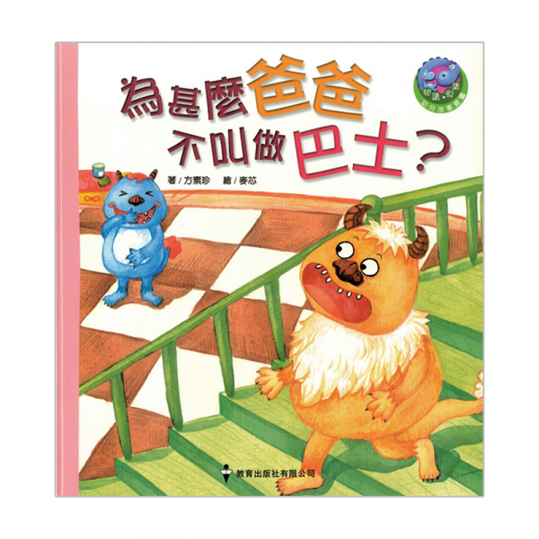 閱讀、悅讀故事叢書 (高班) ─3.為什麼爸爸不叫做巴士?