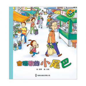 閱讀、悅讀故事叢書 (低班) ─4.會唱歌的小尾巴