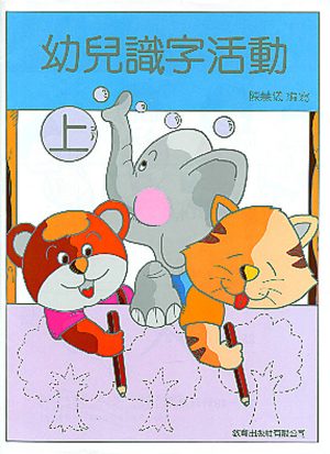 幼兒識字活動-0