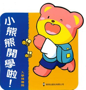 小熊熊開學啦﹗入學預備冊-0