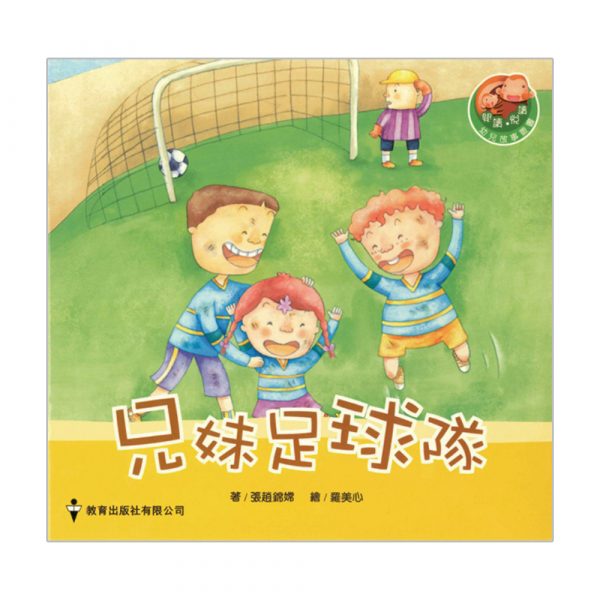 閱讀、悅讀故事叢書 (幼兒班) ─4.兄妹足球隊