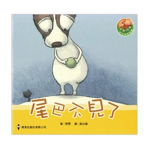 閱讀、悅讀故事叢書 (幼兒班) ─5.尾巴不見了