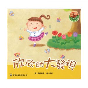 閱讀、悅讀故事叢書 (幼兒班) ─8.欣欣的大發現