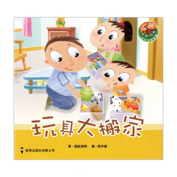 閱讀、悅讀故事叢書 (幼兒班) ─11.玩具大搬家