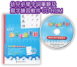 幼兒必學字詞筆順及寫字練習軟件CD-ROM-0