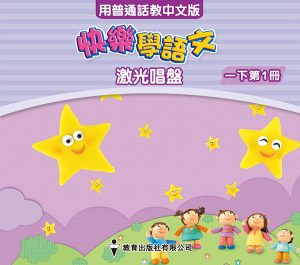 《快樂學語文》激光唱盤 (用普通話教中文版)-0