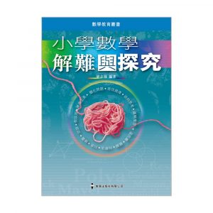 數學教育叢書 ─ 小學數學解難與探究