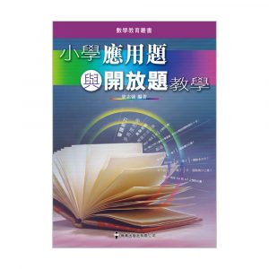 數學教育叢書 ─ 小學數學解難與探究