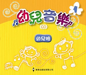 幼兒音樂 ─ 寶寶愛唱歌 CD -0