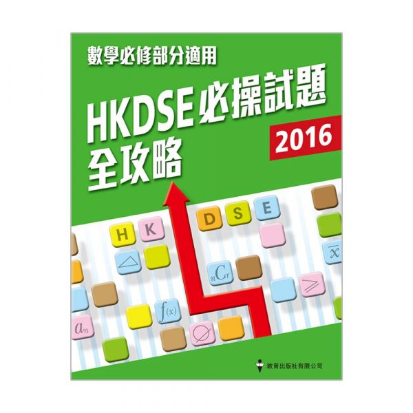 HKDSE必操試題全攻略（2016版）