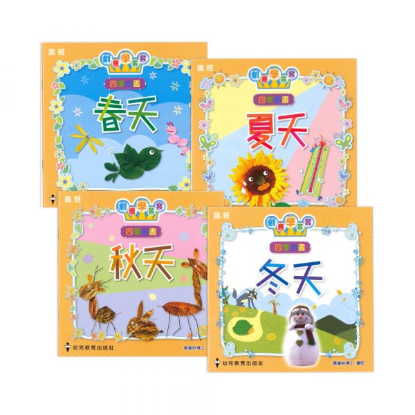 創意學習套叢書 ─ 四季小書 (高班)