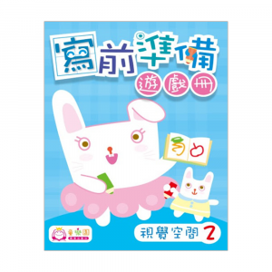 寫前準備遊戲冊 (視覺空間2)