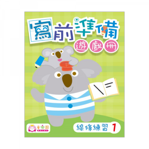 寫前準備遊戲冊 (線條練習1)