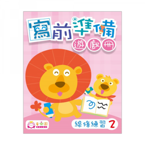 寫前準備遊戲冊 (線條練習2)