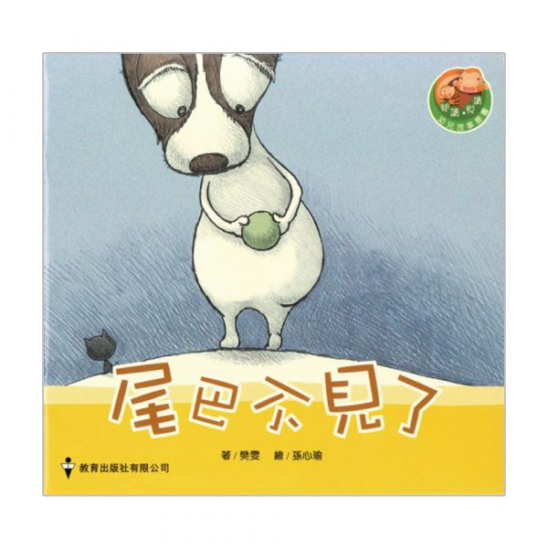 閱讀、悅讀故事叢書 (幼兒班) ─5.尾巴不見