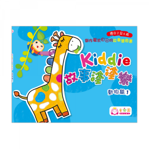 Kiddie故事塗塗樂 — 動物篇1