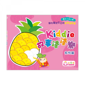 Kiddie故事塗塗樂 — 食物篇