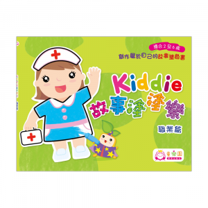 Kiddie故事塗塗樂 — 職業篇