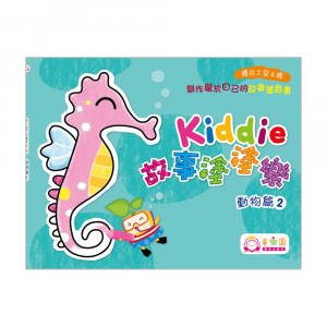 Kiddie塗塗樂 — 動物篇2