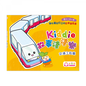 Kiddie故事塗塗樂 — 交通工具篇