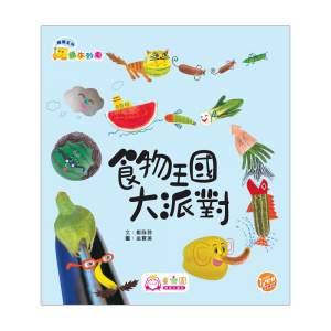 韓國系列‧繪本列車(幼兒班)：食物王國大派對