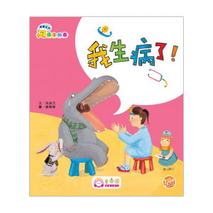 韓國系列‧繪本列車(幼兒班)：我生病了！