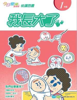 《今日常識新領域》2019版-悅讀圖書 一年級 我長大了-0