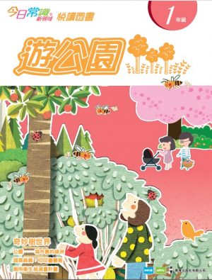 《今日常識新領域》2019版-悅讀圖書 一年級 遊公園-0