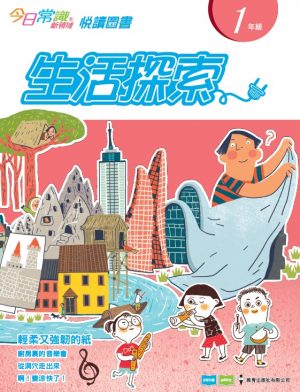 《今日常識新領域》2019版-悅讀圖書 一年級 生活探索-0