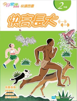 《今日常識新領域》2019版-悅讀圖書 二年級 快高長大-0