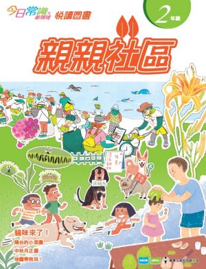 《今日常識新領域》2019版-悅讀圖書 二年級 親親社區-0
