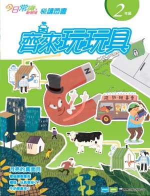 《今日常識新領域》2019版-悅讀圖書 二年級 齊來玩玩具-0