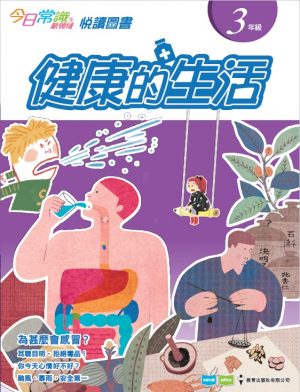 《今日常識新領域》2019版-悅讀圖書 三年級 健康的生活-0