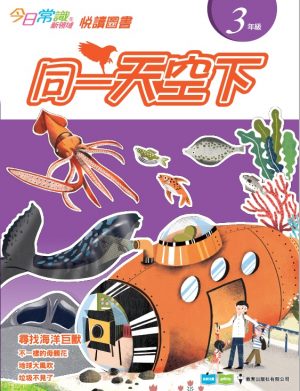 《今日常識新領域》2019版-悅讀圖書 三年級 同一天空下-0