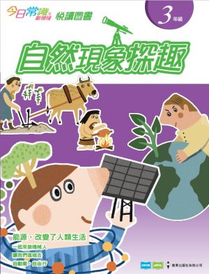 《今日常識新領域》2019版-悅讀圖書 三年級 自然現象探趣-0
