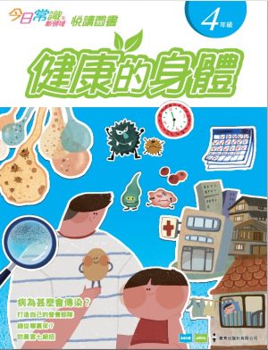 《今日常識新領域》2019版-悅讀圖書 四年級 健康的身體-0