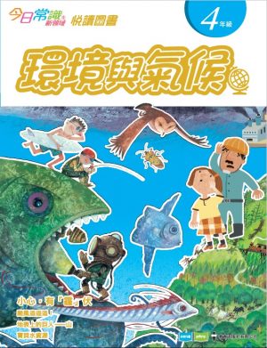 《今日常識新領域》2019版-悅讀圖書 四年級 環境與氣候-0
