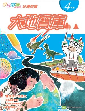 《今日常識新領域》2019版-悅讀圖書 四年級 大地寶庫-0