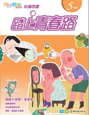《今日常識新領域》2019版-悅讀圖書 五年級 踏上青春路-0
