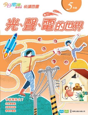 《今日常識新領域》2019版-悅讀圖書 五年級 光、聲、電的世界-0