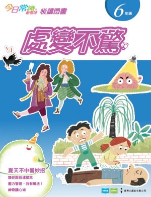 《今日常識新領域》2019版-悅讀圖書 六年級 處變不驚-0