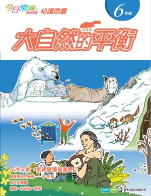 《今日常識新領域》2019版-悅讀圖書 六年級 大自然的平衡-0